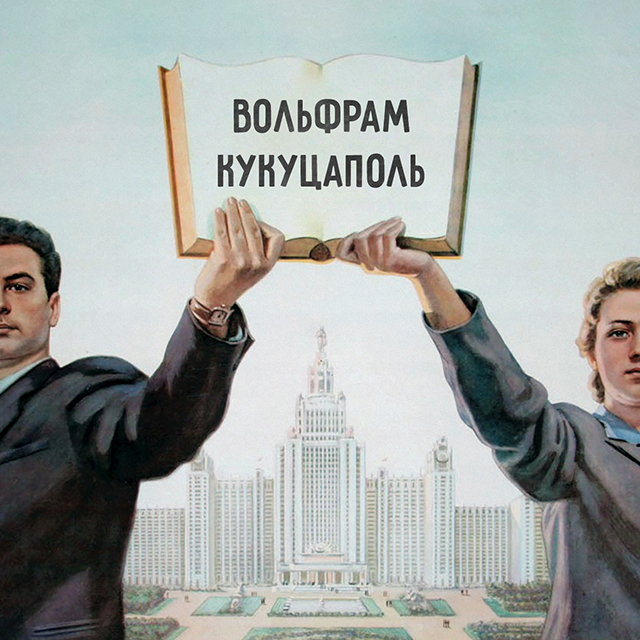 Кукуцаполь или Вольфрам: угадайте, какое имя существовало в СССР