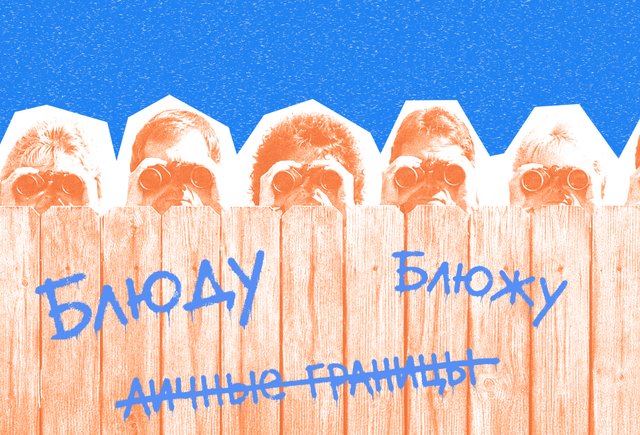 «Блюду» или «блюжу» личные границы? Как правильно говорить