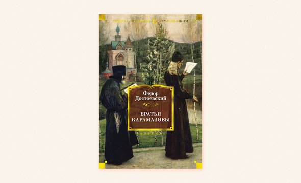 «Братья Карамазовы», Ф. М. Достоевский