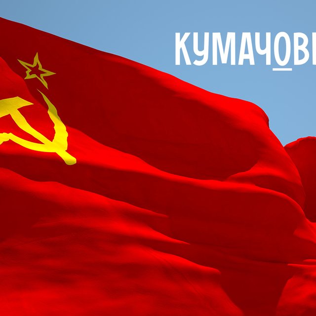 «Кумачовый» или «кумачёвый»? Что значит это слово и как оно пишется