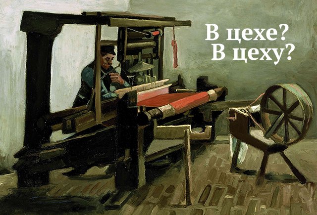 Как правильно: «в цехе» или «в цеху»