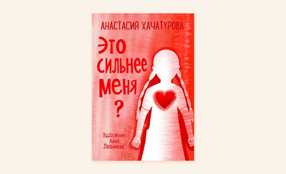 17. «Это сильнее меня», Анастасия Хачатурова