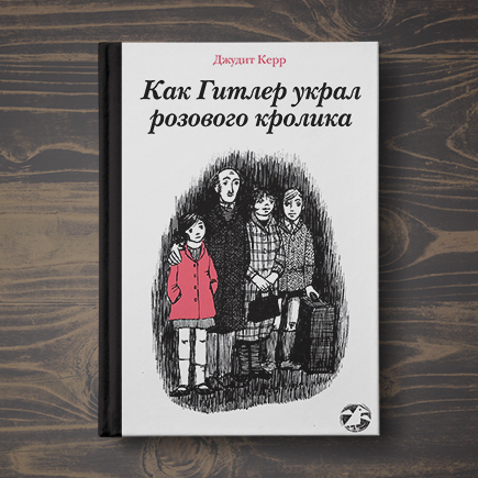 «Как Гитлер украл розового кролика»