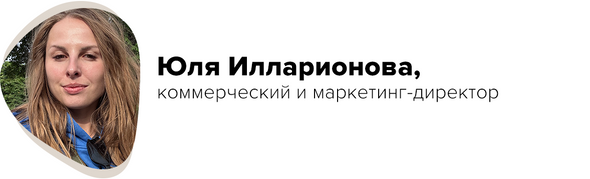 Юля Илларионова, коммерческий и маркетинг-директор