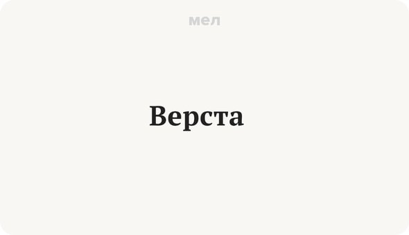 10 непонятных слов из повести Пушкина «Метель», Верста