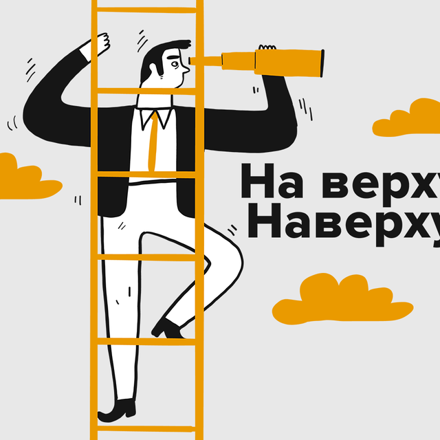 «Наверху» или «на верху»: как писать правильно