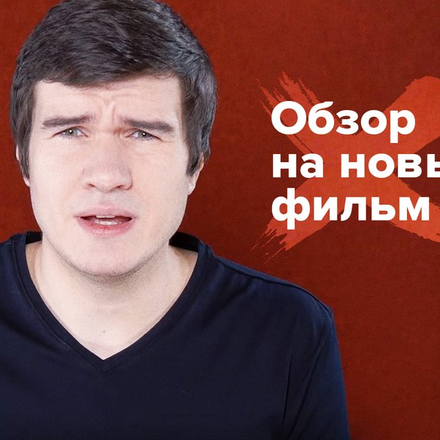 Почему фраза «обзор на новый фильм» — неправильная