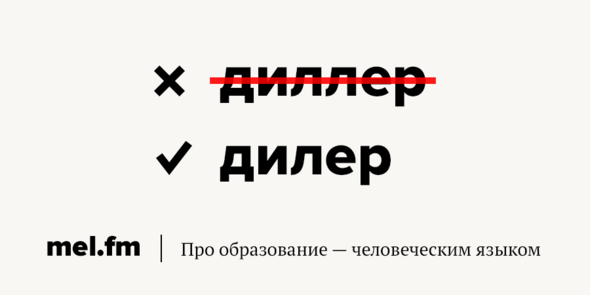 Диллеры или дилеры как правильно пишется. Диллер или дилер как правильно. Как пишется дилер. Лишнюю как пишется.