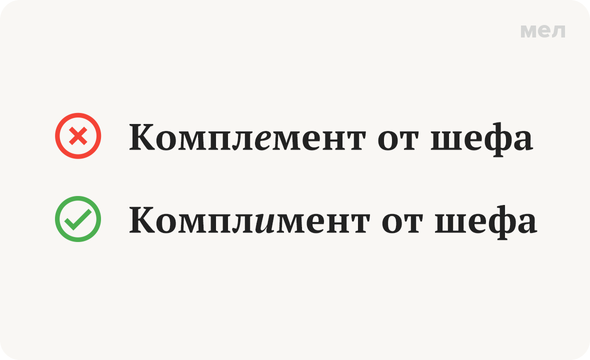 «Комплимент от шефа» или «комплемент от шефа»: как писать правильно