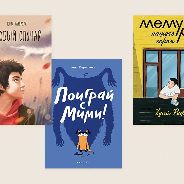 15 российских детских писателей – о своих новых книгах. Добавляйте их в свой список летнего чтения