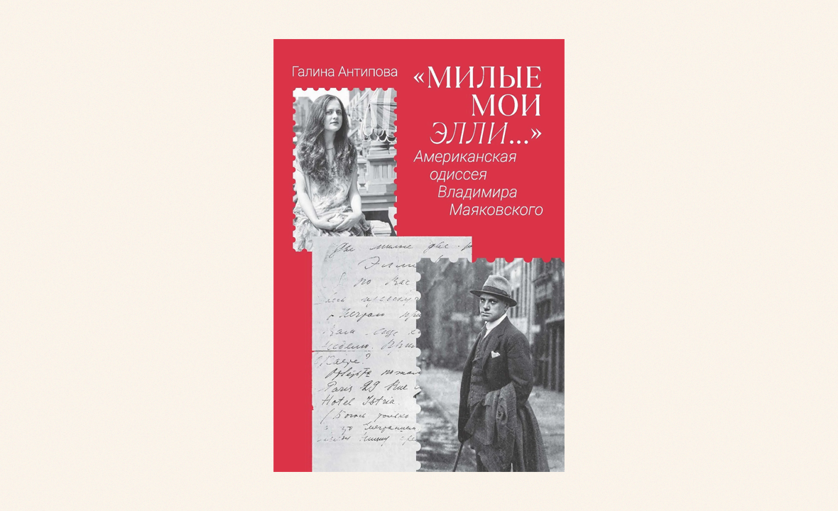 милые мои элли бослен маяковский