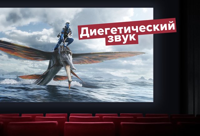 Что такое диегетические звуки: вы слышите их каждый раз, когда смотрите кино