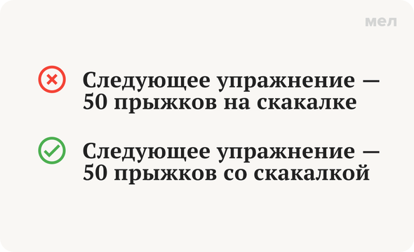 Прыгать «на скакалке» или «со скакалкой»: как говорить правильно