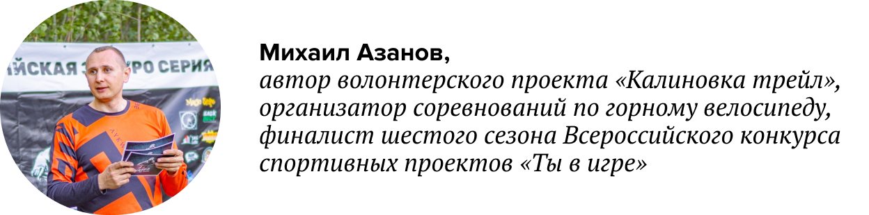 наставничество спорт михаил азонов горный велосипед