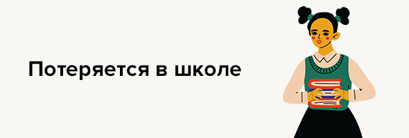 Потеряется в школе