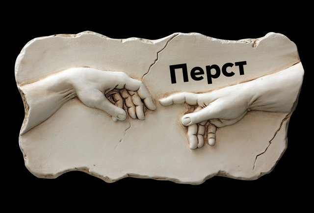 Что такое «перст» и как понять выражение «один как перст»