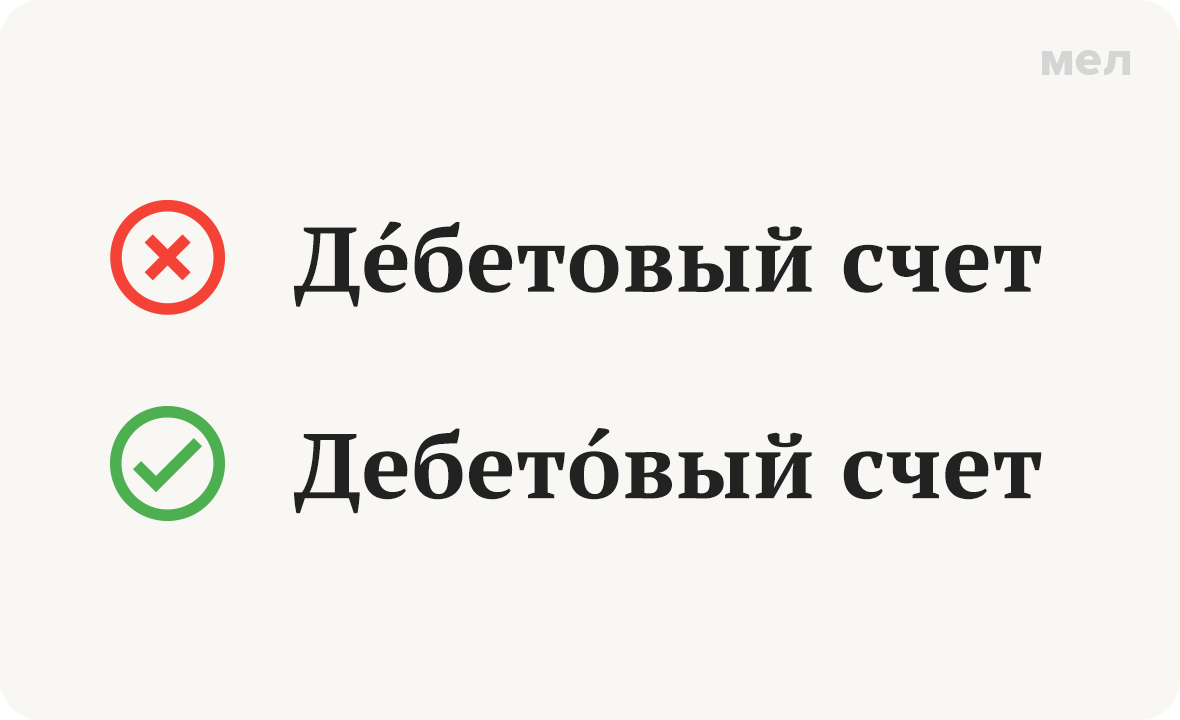 дебетовый ударение как правильно грамотность