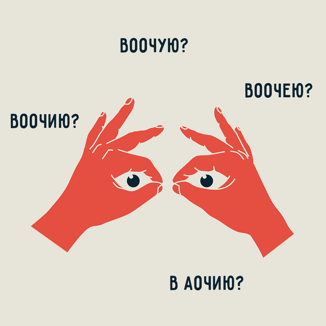 Убедиться «воочую», «воочию», «в аочию» или «воочею»? Как пишется это наречие