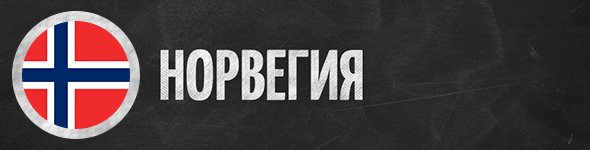 Норвегия