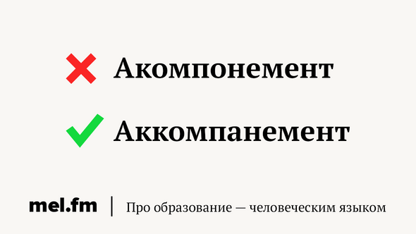Акомпонемент