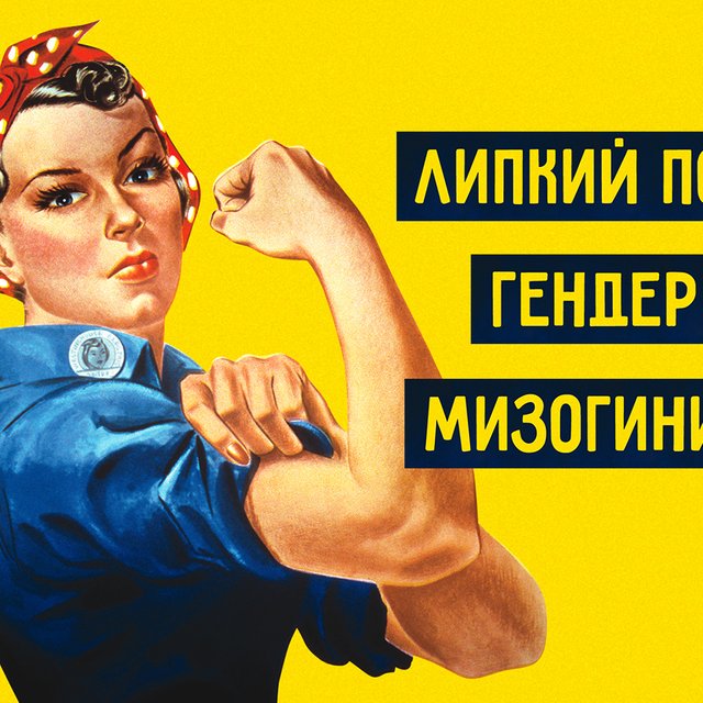 12 слов и выражений из словаря феминизма, значения которых вы могли не знать