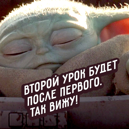 20 мемов с малышом Йодой, которые объясняют о детях всё