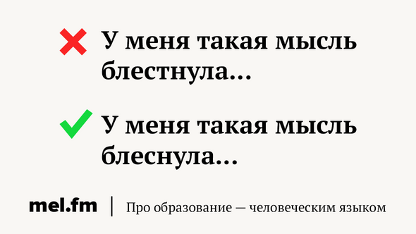 У меня такая мысль блестнула…