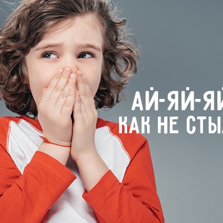 Почему чувство стыда только портит ребёнка, а не воспитывает его