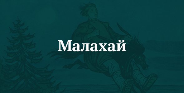 Слова малахай. Что значит слово малахай. Что означает слово малахай. Малахай конек горбунок. Малахай что означает слово в русском языке.