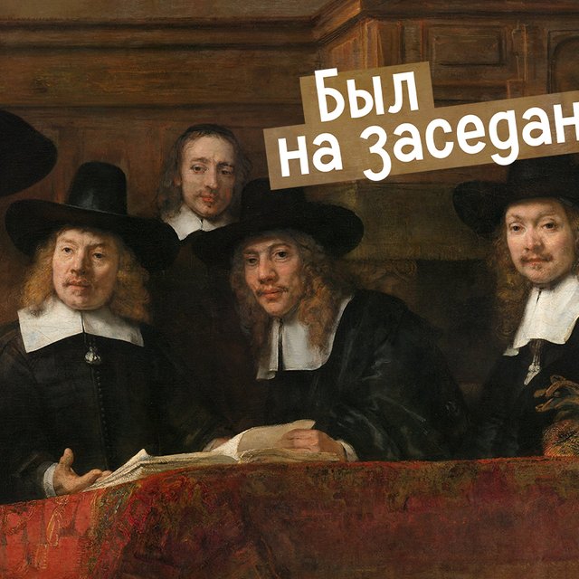 «На заседании» или «на засидании»? Как писать правильно