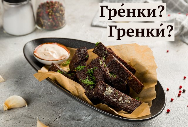 «ГрЕнки» или «гренкИ»: где ударение в этом слове (всё далеко не однозначно)