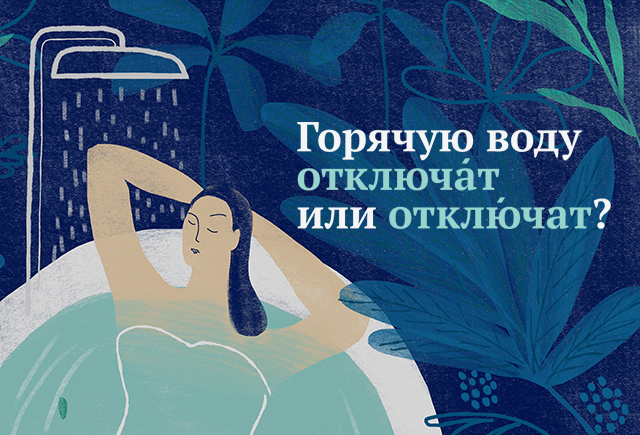 Как правильно: горячую воду «отклЮчат» или «отключАт»?