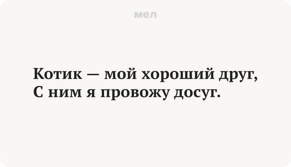 Котик — мой хороший друг, С ним я провожу досуг