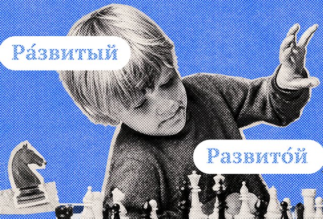 «Ра́звитый» или «развито́й» ребенок? Как говорить правильно