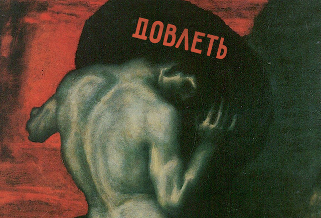 Что значит глагол «довлеть»