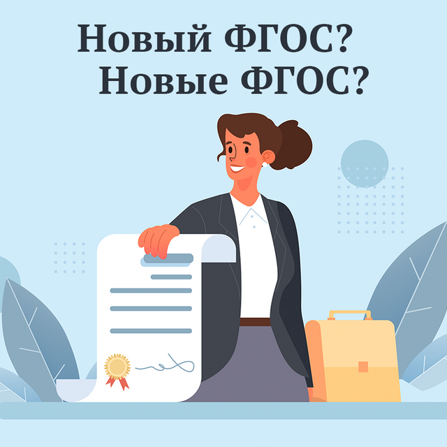 ФГОС — новый или новые? Как говорить правильно
