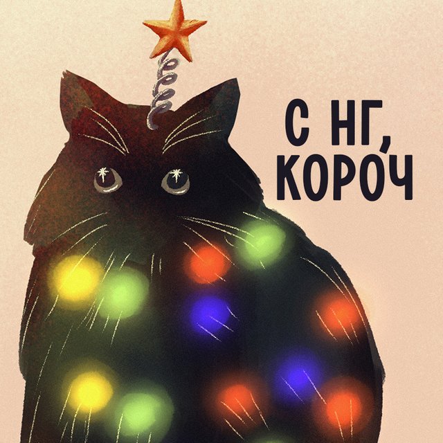 «С наступающим Новым годом!» или «С Наступающим новым годом!»: как писать правильно