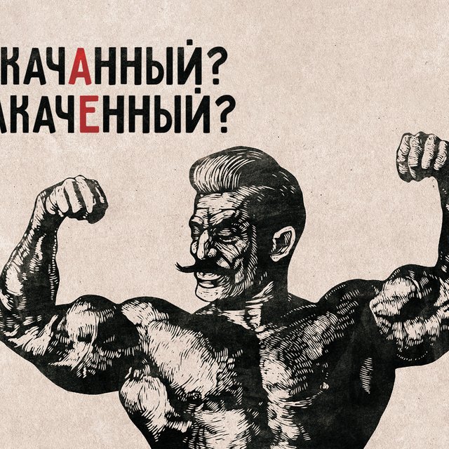 Накачанные ноги и прокачанный русский. 10 спортивных слов, в которых часто ошибаются