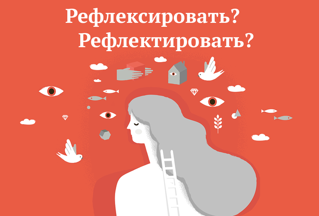 «Рефлексировать о прочитанном» или «рефлектировать»? Как писать правильно (ответ вас удивит)