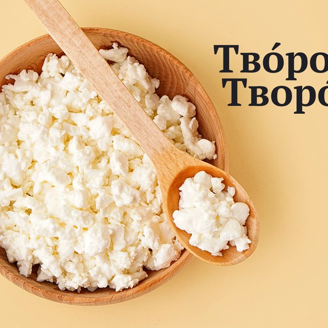 «ТворОг» или «твОрог»? Где всё-таки ударение в этом слове (ответ удивит всех спорщиков)