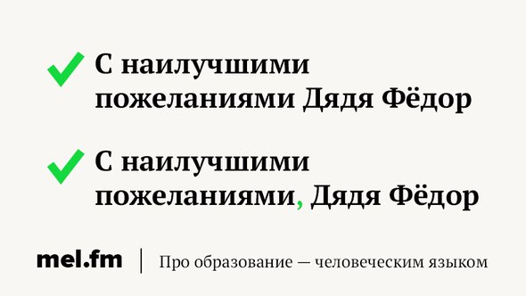 Ставить ли запятую после с уважением. С наилучшими пожеланиями запятая. С наилучшими пожеланиями запятая нужна или нет. С лучшими пожеланиями запятая. С уважением нужна ли запятая.