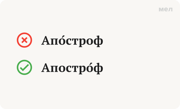 Апо́строф