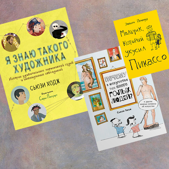 8 современных книг, которые нескучно расскажут детям об искусстве