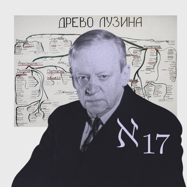 «Принёс вред советской науке». История математического ордена «Лузитания» и ее создателя Николая Лузина